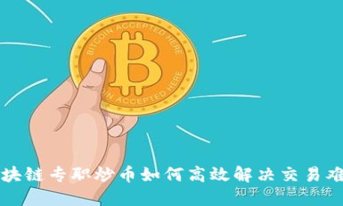 区块链专职炒币如何高效解决交易难题
