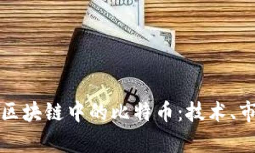 全面解析区块链中的比特币：技术、市场与未来
