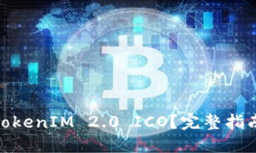 : 如何参与TokenIM 2.0 ICO？完整指南与投资建议