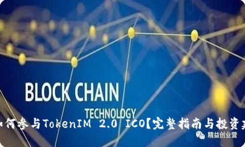 : 如何参与TokenIM 2.0 ICO？完整指南与投资建议