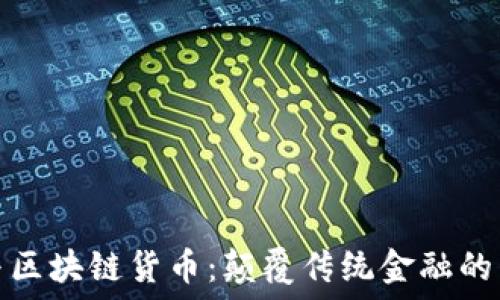   
比特币与区块链货币：颠覆传统金融的未来趋势