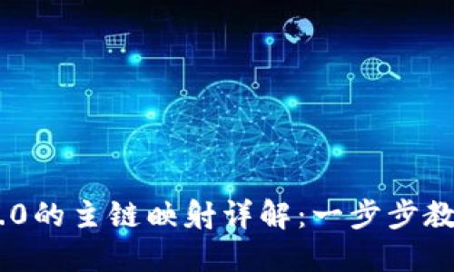 Tokenim 2.0的主链映射详解：一步步教你如何操作