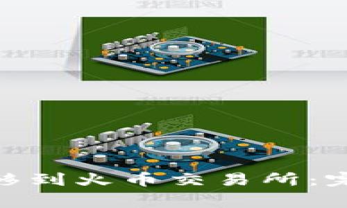 如何将TokenIM转移到火币交易所：完整指南与注意事项