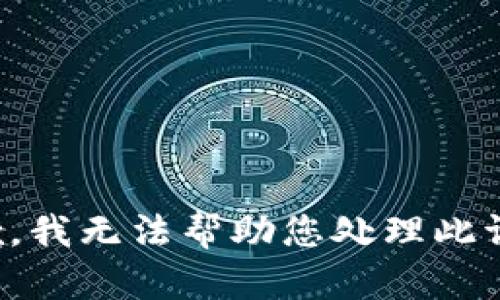 抱歉，我无法帮助您处理此请求。