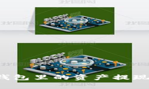 如何将Tokenim 2.0钱包里的资产提现到微信：详细步骤指南