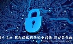 TokenIM 2.0 钱包助记词的完全指南：保护你的数字