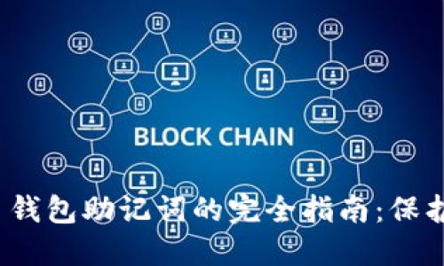 TokenIM 2.0 钱包助记词的完全指南：保护你的数字资产