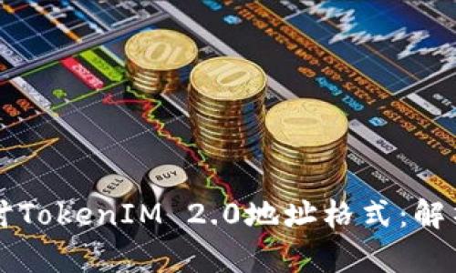 深入探讨TokenIM 2.0地址格式：解析及应用