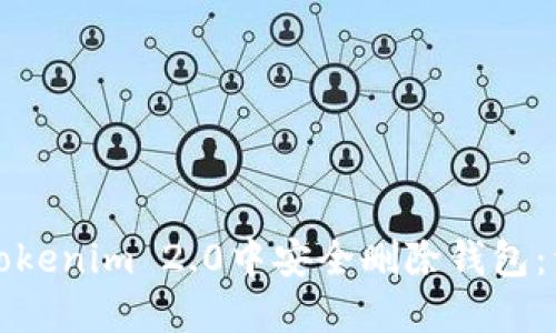 如何在Tokenim 2.0中安全删除钱包：详细指南