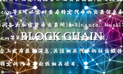 在区块链和加密货币领域，“tokenim”可能是指一些特定的代币或项目。然而，找出特定的链接或信息可能会依赖于多个因素，包括具体的代币名称、项目背景或官方网站等。

### 如何查找特定代币的链接：

1. **官方网站**：大多数加密货币项目都有自己的官方网站，提供详细信息、白皮书以及交易链接。使用搜索引擎搜索“tokenim 官方网站”以找到相关链接。

2. **区块链浏览器**：使用区块链浏览器（如Etherscan, BscScan等）可以实时查看特定代币的交易信息和合约地址。只需在浏览器中输入代币的合约地址或名称。

3. **加密货币交易所**：如果您想查看代币的交易情况，可以访问各大加密货币交易所（如Binance, Huobi等）并搜索相关代币。

4. **社区讨论**：参与加密货币相关的社区（如Reddit, Telegram等），可以获得更多信息和实时更新。

5. **社交媒体平台**：项目团队通常在Twitter, Discord等平台上发布最新消息，关注相关代币的社交媒体也是获取信息的好方法。

如果您需要更具体的帮助或有其他问题，请提供更多信息，例如特定的代币名称或相关项目。