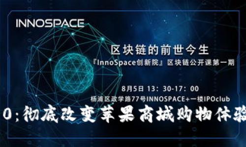 Tokenim 2.0：彻底改变苹果商城购物体验的完整指南