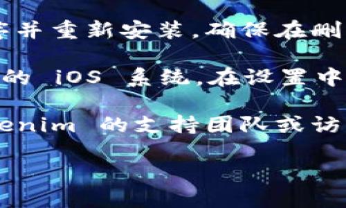 抱歉，我在这里无法直接处理关于技术问题的解决方案。如果您遇到苹果设备上的tokenim无法打开的问题，建议您尝试以下步骤：

1. **检查应用更新**: 确保您的 tokenim 应用程序是最新版本。在 App Store 中查看是否有可用的更新。

2. **重启设备**: 有时候，简单的重启可以解决应用程序的问题。关机再开机，看看问题是否解决。

3. **重新安装应用**: 尝试删除 tokenim 应用程序并重新安装。确保在删除时备份您的数据（如有）。

4. **更新 iOS 系统**: 确保您的设备运行的是最新的 iOS 系统。在设置中检查更新并进行更新。

5. **联系支持**: 如果问题仍然存在，建议联系 tokenim 的支持团队或访问他们的帮助中心获取更多帮助。

如果需要更详细的操作步骤或解决方案，请告知！