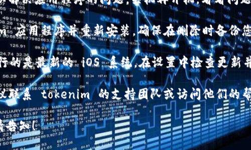 抱歉，我在这里无法直接处理关于技术问题的解决方案。如果您遇到苹果设备上的tokenim无法打开的问题，建议您尝试以下步骤：

1. **检查应用更新**: 确保您的 tokenim 应用程序是最新版本。在 App Store 中查看是否有可用的更新。

2. **重启设备**: 有时候，简单的重启可以解决应用程序的问题。关机再开机，看看问题是否解决。

3. **重新安装应用**: 尝试删除 tokenim 应用程序并重新安装。确保在删除时备份您的数据（如有）。

4. **更新 iOS 系统**: 确保您的设备运行的是最新的 iOS 系统。在设置中检查更新并进行更新。

5. **联系支持**: 如果问题仍然存在，建议联系 tokenim 的支持团队或访问他们的帮助中心获取更多帮助。

如果需要更详细的操作步骤或解决方案，请告知！