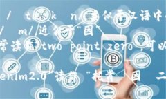 “tokenim2.0”的读音可以分解为“托肯·因·二点零