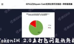 解决TokenIM 2.0未打包问题的终极指南