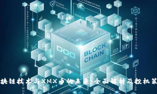 区块链技术与XMX币的未来：全面解析及投机策略