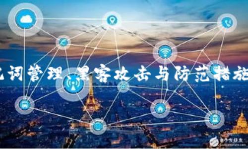 了解“tokenim被盗助记词”这一主题，我们可以围绕加密货币安全、助记词管理、黑客攻击与防范措施等展开深入探讨。以下是一个符合标准且具备价值的，以及相关关键词：

如何防止Tokenim被盗助记词：加密货币安全最佳实践