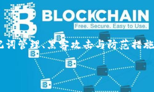 了解“tokenim被盗助记词”这一主题，我们可以围绕加密货币安全、助记词管理、黑客攻击与防范措施等展开深入探讨。以下是一个符合标准且具备价值的，以及相关关键词：

如何防止Tokenim被盗助记词：加密货币安全最佳实践