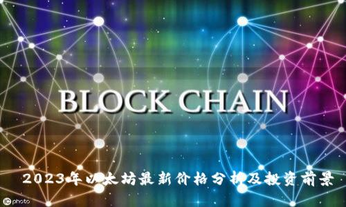  2023年以太坊最新价格分析及投资前景