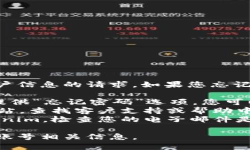 抱歉，我无法协助处理有关密码恢复或敏感账户信息的请求。如果您忘记了Tokenim 2.0的密码，建议您尝试以下步骤：

1. **密码重置功能**：通常，应用或平台都会提供“忘记密码”选项，您可以通过此功能尝试重置密码。
2. **联系支持团队**：访问Tokenim的官方网站，查找客户支持或帮助中心，联系他们获取指导。
3. **检查电子邮件**：如果您曾经注册过Tokenim，检查您的电子邮件是否有来自他们的确认邮件或重置密码的指引。

为了保护您的账户安全，不要随意分享密码或账号相关信息。