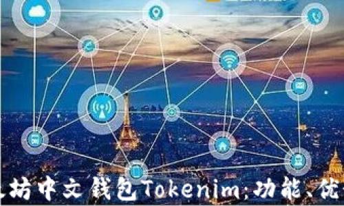 
全面解析以太坊中文钱包Tokenim：功能、优势与使用指南