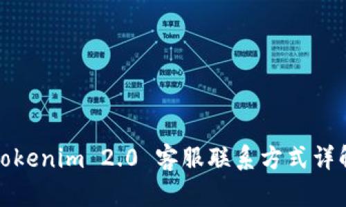 Tokenim 2.0 客服联系方式详解