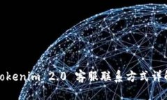 Tokenim 2.0 客服联系方式详解