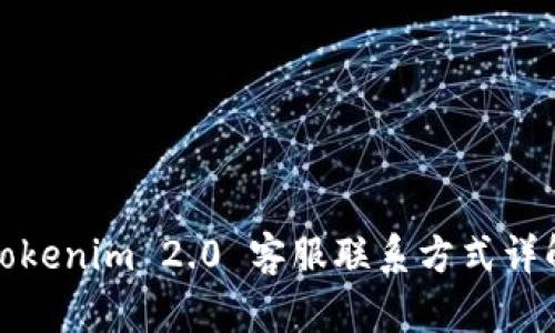 Tokenim 2.0 客服联系方式详解