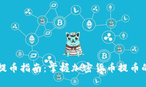 区块链提币指南：掌握加密货币提币的每一步