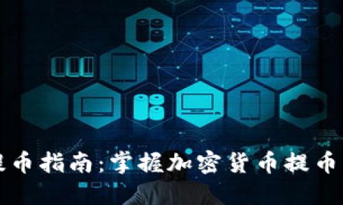 区块链提币指南：掌握加密货币提币的每一步