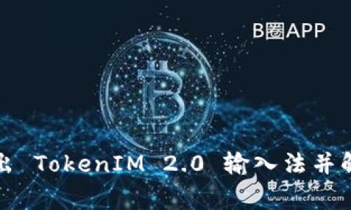 如何安全退出 TokenIM 2.0 输入法并解决常见问题