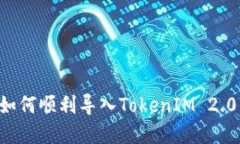 换手机后如何顺利导入TokenIM 2.0：详尽指南