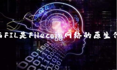 在加密货币和区块链的世界中，TokenIM是一个被广泛使用的钱包工具，而FIL是Filecoin网络的原生代币。对于您的问题，“TokenIM能放FIL吗”，我们可以进一步探讨这个话题。

### TokenIM钱包是否支持Filecoin (FIL) 及其关键功能分析