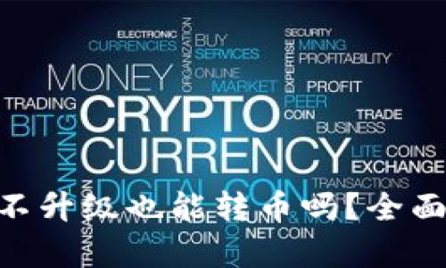 : Tokenim 2.0不升级也能转币吗？全面解析与最新动态