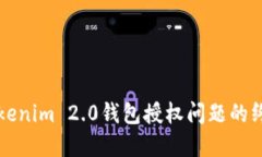 解决Tokenim 2.0钱包授权问题的终极指南