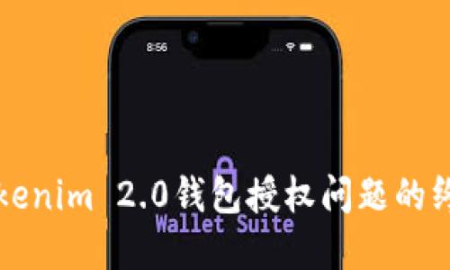 解决Tokenim 2.0钱包授权问题的终极指南