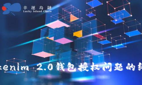 解决Tokenim 2.0钱包授权问题的终极指南