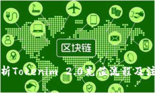 全面解析Tokenim 2.0充值流程及注意事项