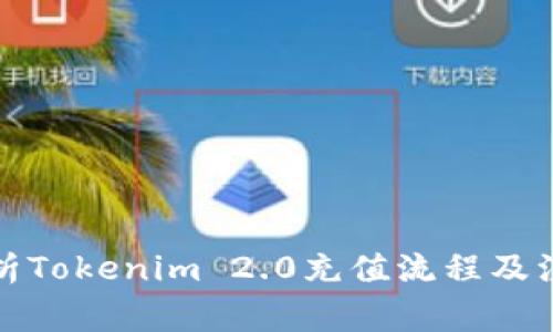 全面解析Tokenim 2.0充值流程及注意事项