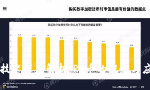 区块链技术深度解析：RT币的概念与应用前景