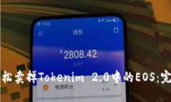 如何轻松卖掉Tokenim 2.0中的EOS：完整指南