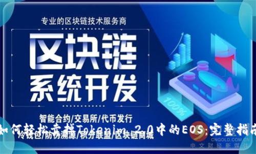 如何轻松卖掉Tokenim 2.0中的EOS：完整指南