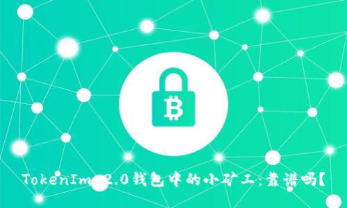TokenIm 2.0钱包中的小矿工：靠谱吗？