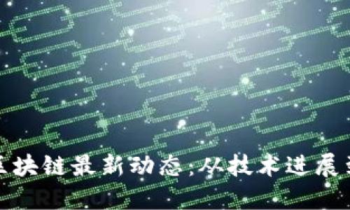 比特大陆区块链最新动态：从技术进展到市场趋势