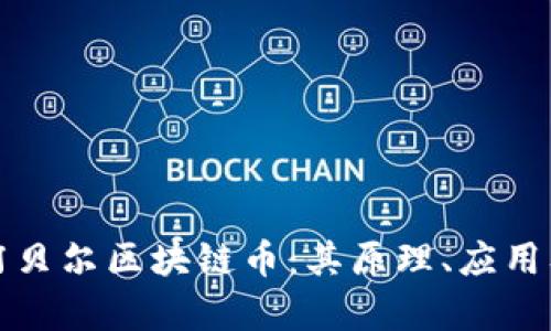 全面解析阿贝尔区块链币：其原理、应用及未来前景