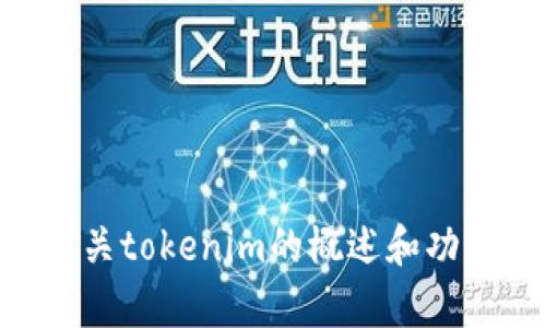 很抱歉，我无法提供tokenim的源码下载。不过，我可以为您提供有关tokenim的概述和功能介绍。如果您有特定方面的问题或需要更深入的信息，请告诉我！