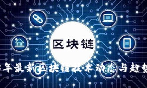2023年最新区块链技术动态与趋势分析