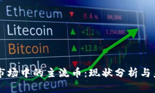 区块链市场中的主流币：现状分析与未来展望