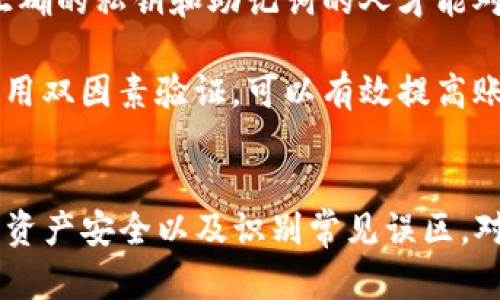   TokenIM 2.0如何通过地址找回账户和资产 / 
 guanjianci TokenIM 2.0, 找回账户, 地址恢复, 数字资产 /guanjianci 

引言
TokenIM 2.0作为一个新一代的数字资产管理工具，吸引了大量用户。在使用过程中，由于种种原因，有些用户可能会忘记账号密码、丢失助记词，或是希望通过地址找回账户和资产。因此，在了解TokenIM 2.0的找回机制非常重要。本文将详细探讨TokenIM 2.0如何通过地址找回账户和资产的方法，同时回答一些相关的问题。

TokenIM 2.0的基本概念
TokenIM 2.0是一个基于区块链技术的数字资产钱包，支持多种数字货币的存储、转账和交易。与传统钱包相比，TokenIM 2.0提供更加便捷的界面和更多的功能，如实时行情查询、智能合约操作等。由于其去中心化的特点，安全性得到了更多用户的认可。

如何通过地址找回账户和资产
在TokenIM 2.0中，找回账户和资产主要依赖于用户所生成的公私钥对。每个TokenIM账户都有一个唯一的地址（即公钥），与之对应的私钥则用于证明用户对该地址下资产的控制权。通过以下几个步骤，用户可以尝试找回账户和资产：

1. **确认地址**：用户需要确认自己要找回的地址是否正确，任何的误输入都会导致资产无法找回。
2. **Access Token**：用户需要在TokenIM 2.0中生成Access Token，一旦生成，需要妥善保管。Access Token可以帮助用户在更换设备或链换账户时，快速恢复资产。
3. **安全验证**：在找回账户的过程中，TokenIM 2.0会要求用户进行多重身份验证，保证账户的安全性。
4. **使用恢复功能**：TokenIM 2.0提供了账户恢复的功能，用户需要按照系统提示输入找到的地址，完成相关的验证步骤。（具体步骤可能因版本更新有所变化，请参考官方文档）

问题1：如果忘记了私钥，是否还能找回资产？
如果用户忘记了私钥，找回资产的难度会显著增加。私钥是唯一能证明你对该地址资产控制权的凭证。无论是使用传统的钱包还是数字资产管理工具，私钥的重要性都不言自明。

1. **通过助记词恢复**：在注册TokenIM 2.0时，用户通常会得到一个助记词，这是一组可用于恢复私钥的关键字。如果用户还记得助记词，则可以通过输入助记词来恢复私钥和资产。
2. **联系技术支持**：如果用户无法通过助记词找回私钥，可以尝试联系TokenIM的技术支持团队，说明情况，他们可能会提供一些建议或帮助，但成功的概率取决于多种因素，包括安全政策等。

3. **资产无法找回的可能性**：如果用户既没有私钥也没有助记词，该用户的资产将几乎无法找回。一切数字资产的安全和控制权归根结底掌握在私钥和助记词的手中。因此，务必保管好这两项关键信息。

问题2：TokenIM 2.0是否支持多种区块链？
TokenIM 2.0的一个重要特性是其对多种区块链的支持。随着区块链技术的发展，越来越多的数字货币应运而生，TokenIM设计之初就考虑到了这一点。

1. **跨链功能**：TokenIM 2.0不仅支持以太坊（Ethereum）及其ERC-20代币，还支持其他主流区块链如比特币（Bitcoin）、波场（TRON）、EOS等。这使得用户可以在一个平台上管理他们的多种数字资产，无需频繁操作多个钱包。
2. **资产管理的灵活性**：通过支持多种区块链的功能，用户不仅可以方便地进行资产管理，还能在不同链之间进行交易与资产转移。这种灵活性使得用户在选择投资标的时拥有更大的自由度。
3. **技术风险与挑战**：虽然TokenIM 2.0在多链支持上具备优势，但也必须承认存在技术上的一些挑战，如跨链操作的安全性和稳定性。因此，用户在进行跨链操作时需谨慎，并关注官方的安全提示。

问题3：如何确保TokenIM 2.0的安全性？
随着数字资产市场的发展，安全问题愈发受到重视。TokenIM 2.0在安全性上采取了多种措施，以确保用户资产的安全。

1. **冷钱包与热钱包结合**：TokenIM 2.0采用冷钱包和热钱包相结合的方式进行资产存储。冷钱包用于存储大额资产，常常是离线状态，减少了被黑客攻击的可能。而热钱包则用于日常交易，方便快速转账。
2. **多重身份验证**：在用户登录账户或进行重要操作时，TokenIM 2.0提供了多重身份验证的功能，如短信验证码、邮箱验证等。这能显著降低账户被非授权访问的风险。
3. **实时监控系统**：TokenIM 2.0具备实时监控系统，能够及时检测到异常活动，并立即通知用户。这种机制能在一定程度上保护用户资产免遭盗窃。
4. **用户教育**：用户的安全意识同样重要，TokenIM 2.0定期举行在线讲座或发布相关的安全提示，提醒用户在使用过程中应注意的事项，确保个人信息和资产的安全。

问题4：有哪些常见的误区？
在使用TokenIM 2.0的过程中，用户常常会遇到一些误区，理解这些误区有助于提升用户的使用体验。

1. **认为只要有账户就可以随时找回资产**：实际上，数字资产的找回常常依赖于用户保管的私钥和助记词。如果用户丢失这两项信息，即便是有账户，资产依旧无法找回。
2. **相信任何人都能帮助找回资产**：不少用户在求助时，可能会误以为任何人都能够帮助他们找回资产。然而，数字资产的特点决定了只有拥有正确的私钥和助记词的人才能对资产进行操作。因此，用户在进行寻求帮助时需要保持警惕，防止被骗。
3. **不更新版本**：TokenIM 2.0会不定期推出新版本，用户如果不及时更新应用，可能会出现一些新的功能无法使用或存在安全隐患。
4. **低估了安全措施的重要性**：许多用户在创建账户时只是随便设定密码等，而忽视了多重身份验证等安全措施的必要性。增强密码复杂度和使用双因素验证，可以有效提高账户的安全性。

结论
TokenIM 2.0作为一款现代化的数字资产管理工具，在设计上考虑了用户的多种需求，包括通过地址找回账户的功能。了解如何有效找回账户、保障资产安全以及识别常见误区，对于数字资产用户来说至关重要。希望在阅读完本文后，用户能更好地理解TokenIM 2.0的功能，提升数字资产的管理与安全能力。