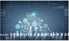 Tokenim 2.0抵押EOS是否有奖励？深入分析与解答